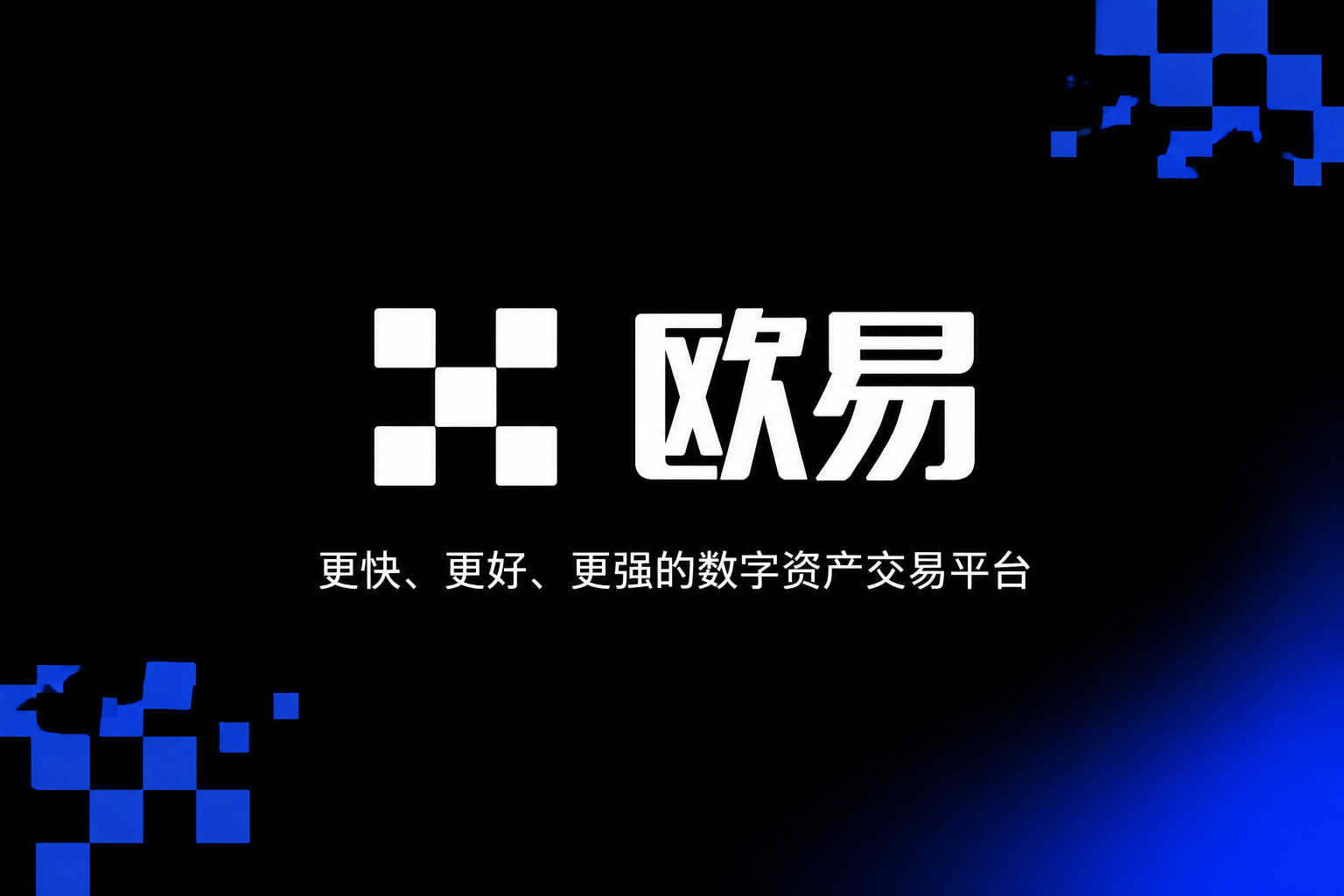 欧交易所app官网手机交易app